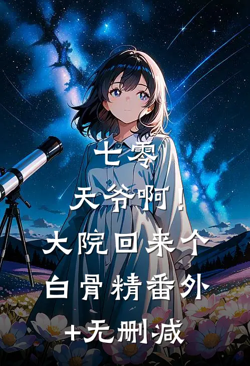 七零：天爷啊！大院回来个白骨精番外+无删减