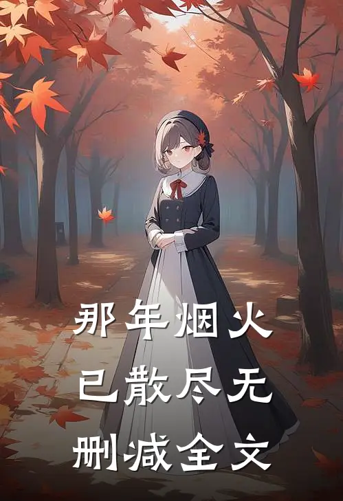 那年烟火已散尽无删减全文