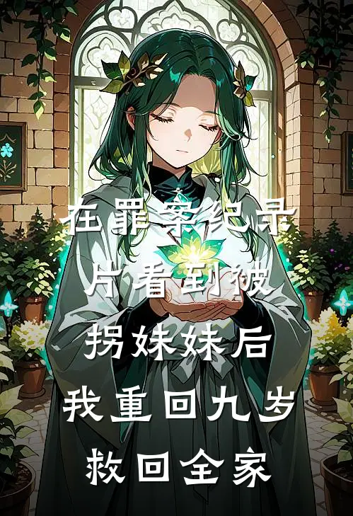 在罪案纪录片看到被拐妹妹后,我重回九岁救回全家