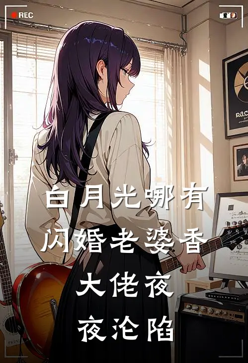 白月光哪有闪婚老婆香，大佬夜夜沦陷