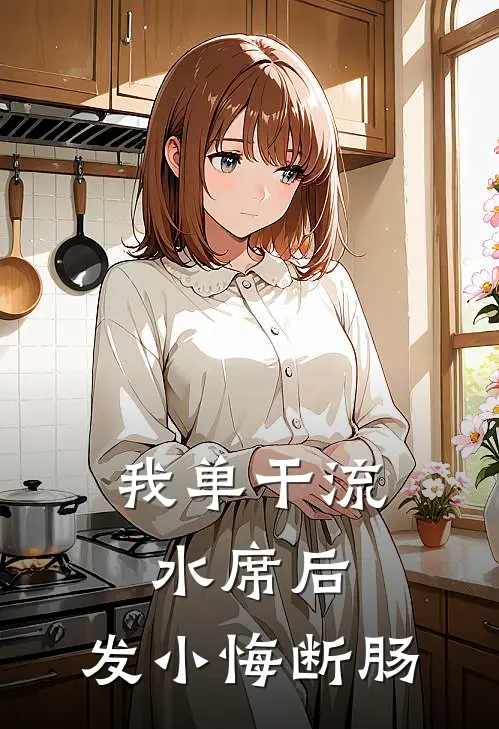 我单干流水席后,发小悔断肠