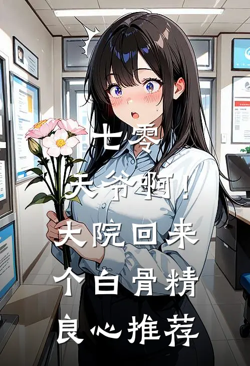 七零：天爷啊！大院回来个白骨精良心推荐