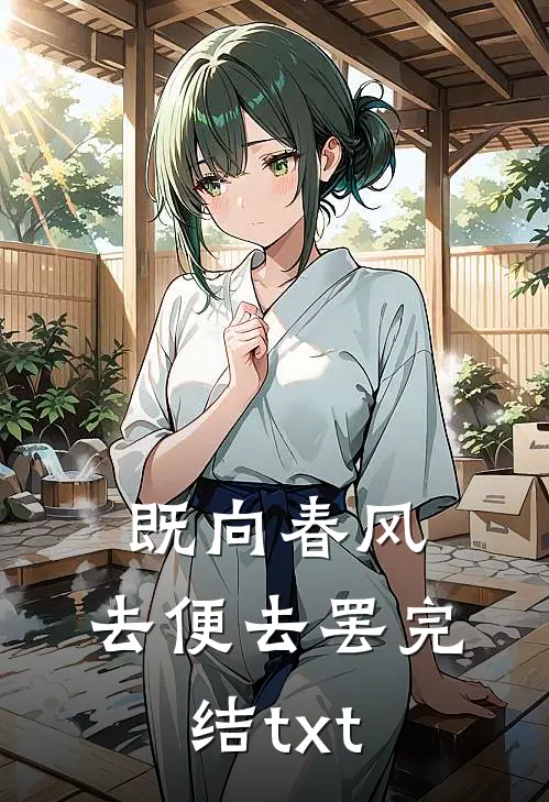 既向春风，去便去罢完结txt