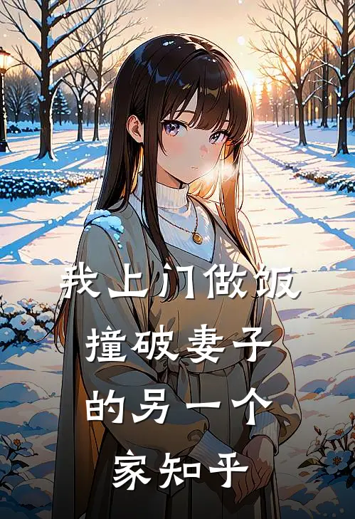我上门做饭，撞破妻子的另一个家知乎