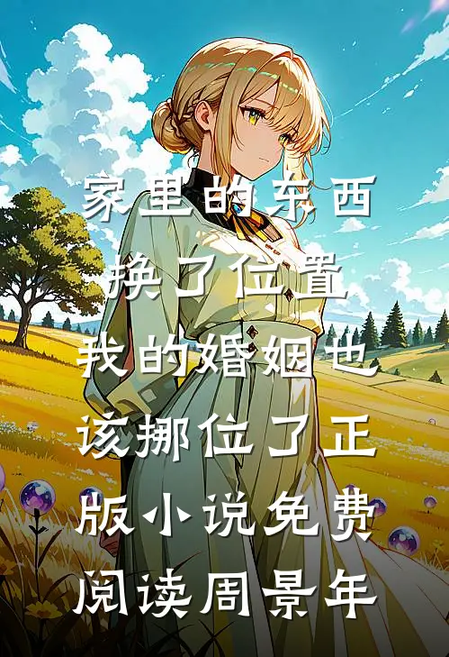 家里的东西换了位置,我的婚姻也该挪位了正版小说免费阅读周景年