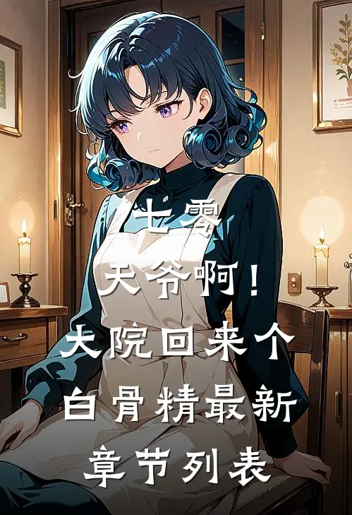 七零：天爷啊！大院回来个白骨精最新章节列表