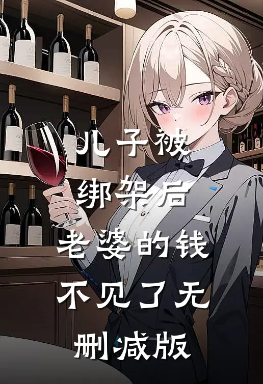 儿子被绑架后,老婆的钱不见了无删减版