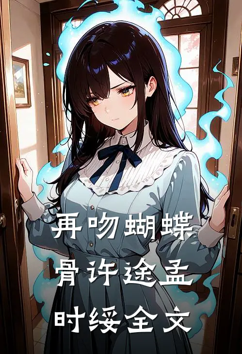 再吻蝴蝶骨许途孟时绥全文