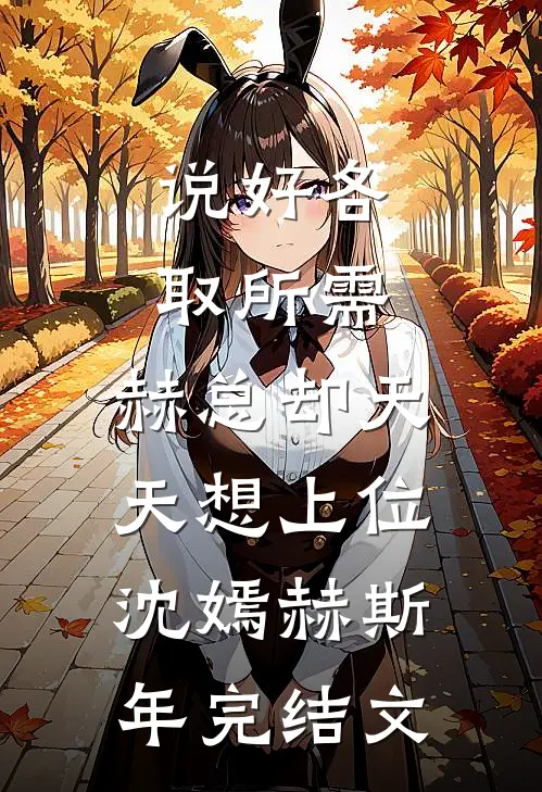 说好各取所需，赫总却天天想上位沈嫣赫斯年完结文
