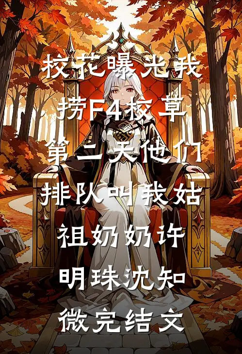 校花曝光我捞F4校草，第二天他们排队叫我姑祖奶奶许明珠沈知微完结文