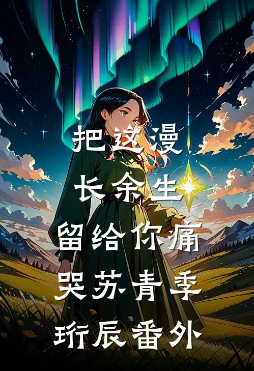 把这漫长余生，留给你痛哭苏青季珩辰番外