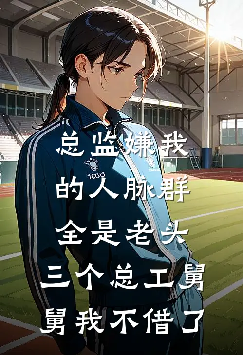 总监嫌我的人脉群全是老头，三个总工舅舅我不借了