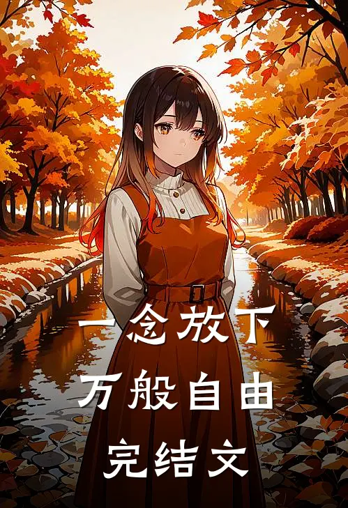 一念放下，万般自由完结文