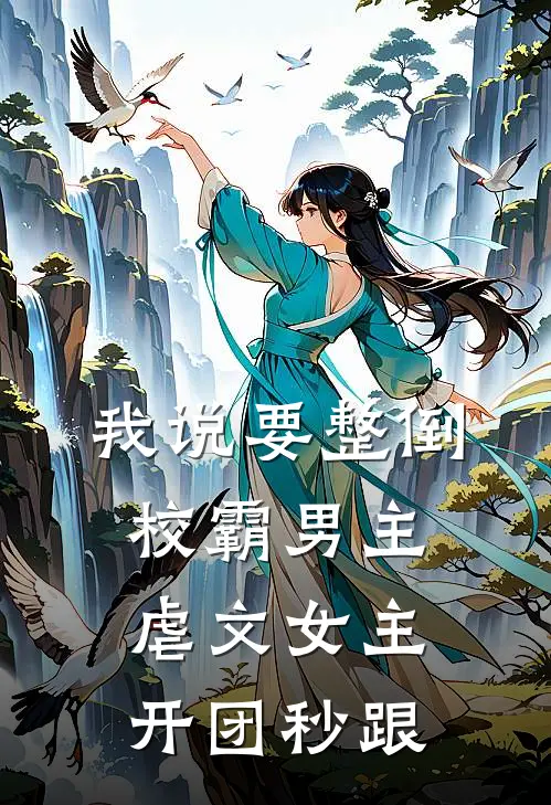 我说要整倒校霸男主,虐文女主开团秒跟