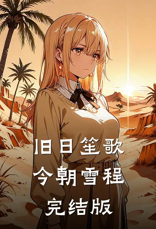 旧日笙歌，今朝雪程完结版