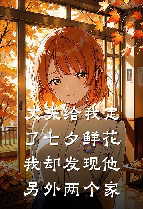 丈夫给我定了七夕鲜花,我却发现他另外两个家