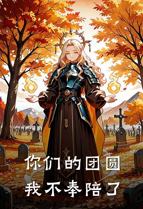 你们的团圆,我不奉陪了
