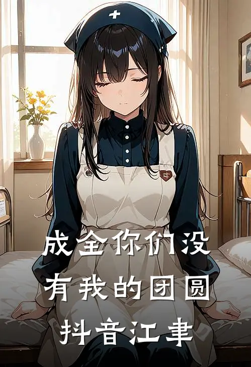 成全你们没有我的团圆抖音江聿