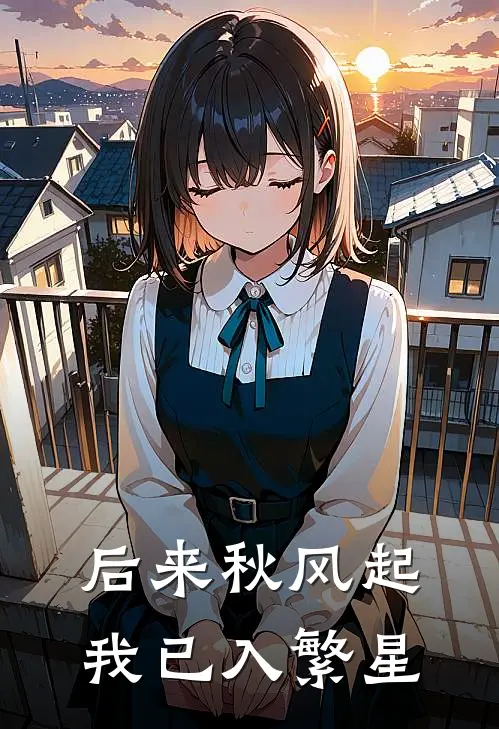 后来秋风起,我已入繁星