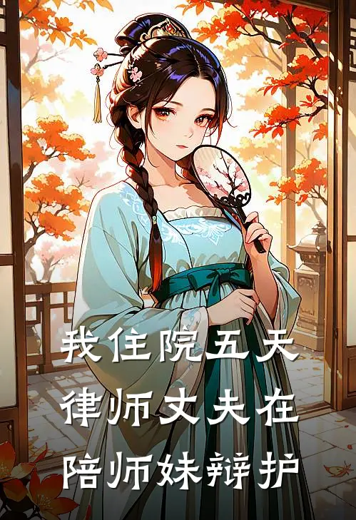 我住院五天,律师丈夫在陪师妹辩护