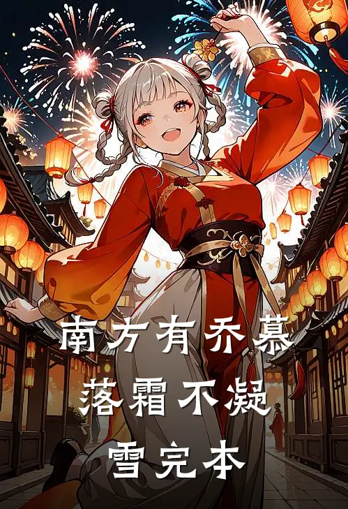 南方有乔慕，落霜不凝雪完本