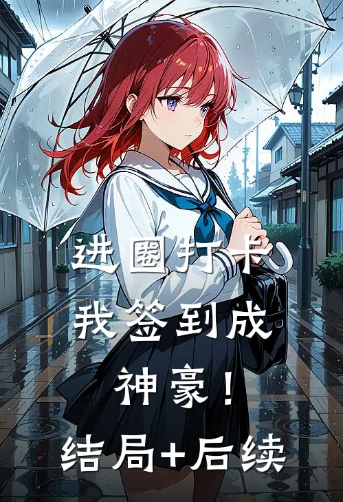 进圈打卡，我签到成神豪！结局+后续