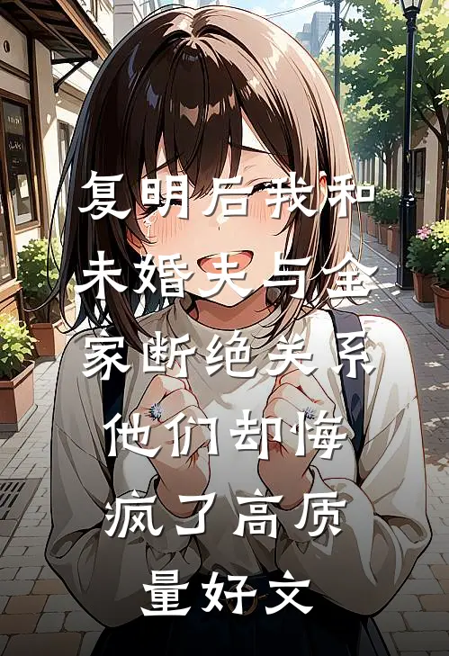 复明后我和未婚夫与全家断绝关系，他们却悔疯了高质量好文