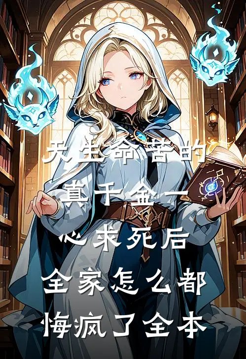 天生命苦的真千金一心求死后，全家怎么都悔疯了全本