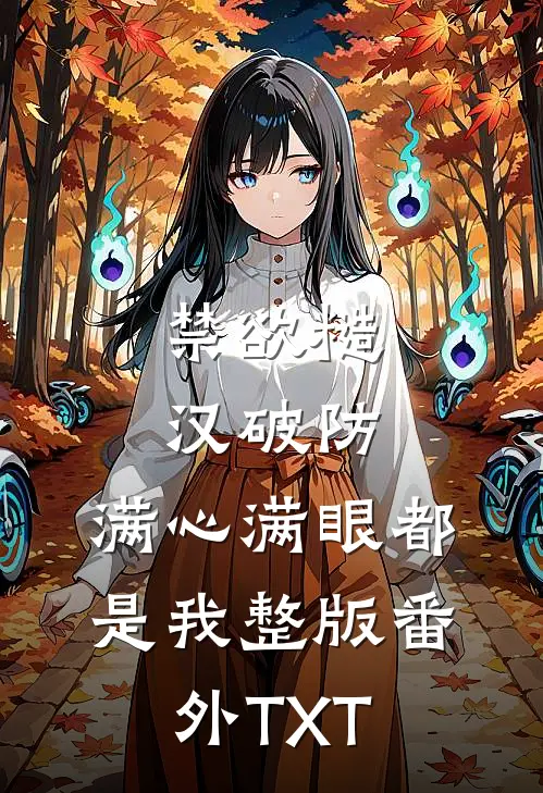 禁欲糙汉破防,满心满眼都是我整版番外TXT