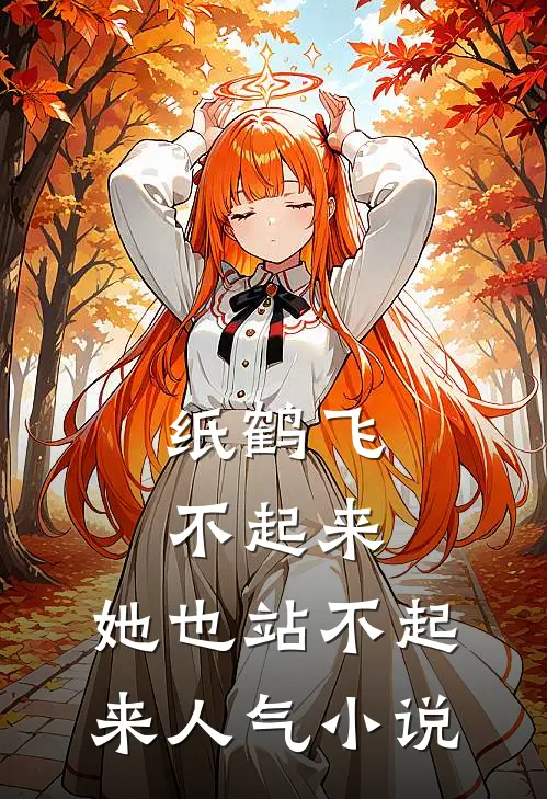 纸鹤飞不起来，她也站不起来人气小说