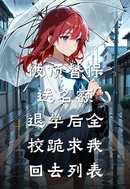 被顶替保送名额，退学后全校跪求我回去列表