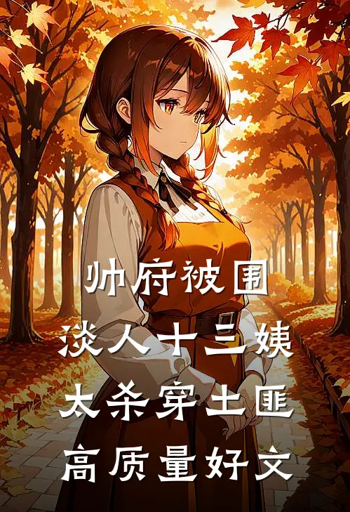 帅府被围，淡人十三姨太杀穿土匪高质量好文