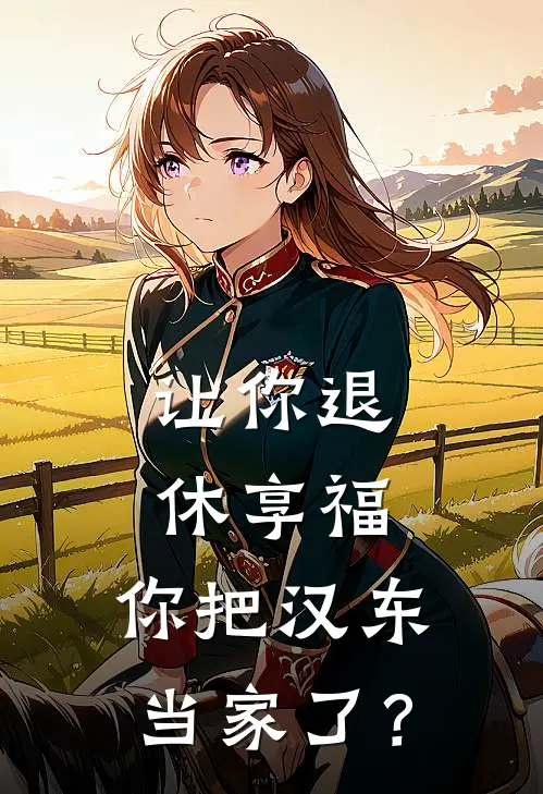 让你退休享福,你把汉东当家了?