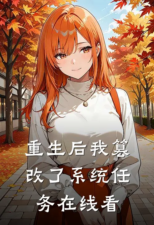重生后我篡改了系统任务在线看