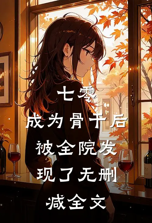 七零：成为骨干后，被全院发现了无删减全文