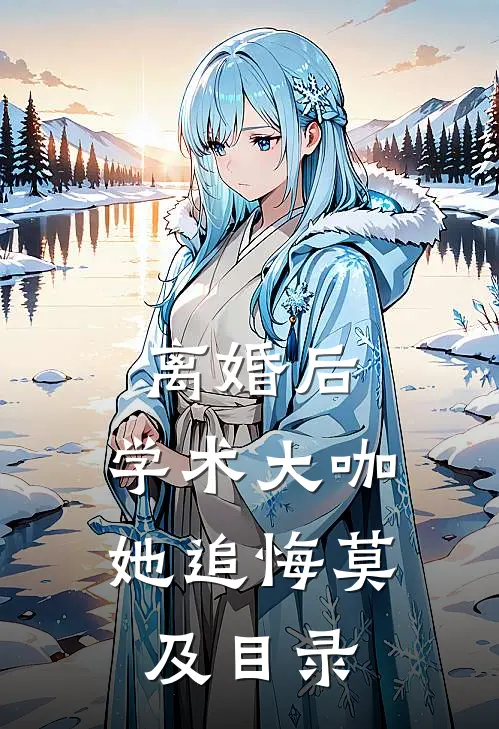 离婚后，学术大咖她追悔莫及目录