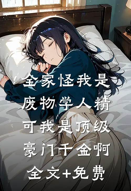 全家怪我是废物学人精，可我是顶级豪门千金啊全文+免费