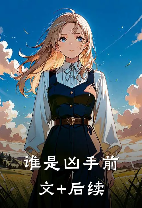 谁是凶手前文+后续