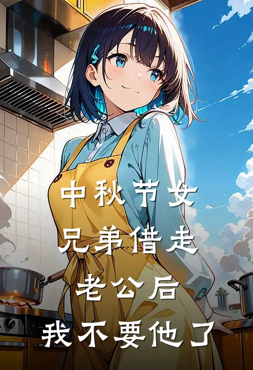 中秋节女兄弟借走老公后,我不要他了