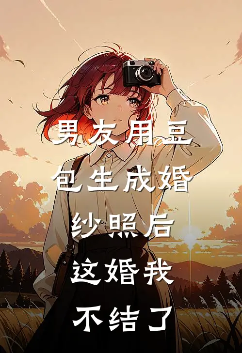 男友用豆包生成婚纱照后,这婚我不结了