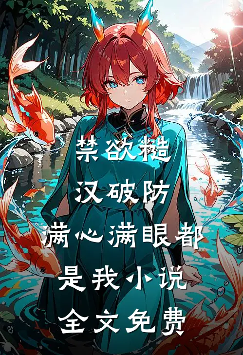 禁欲糙汉破防，满心满眼都是我小说全文免费