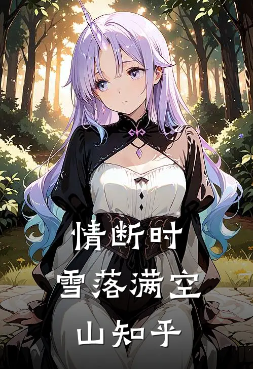 情断时，雪落满空山知乎