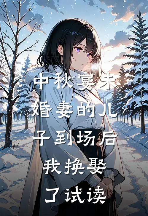 中秋宴未婚妻的儿子到场后，我换娶了试读