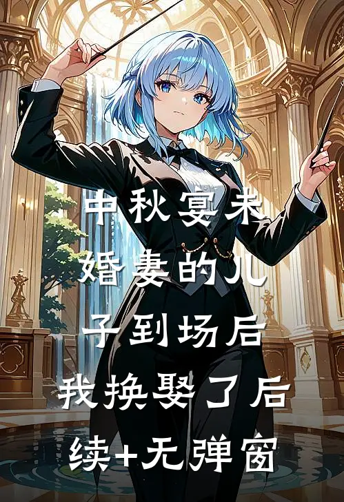 中秋宴未婚妻的儿子到场后，我换娶了后续+无弹窗