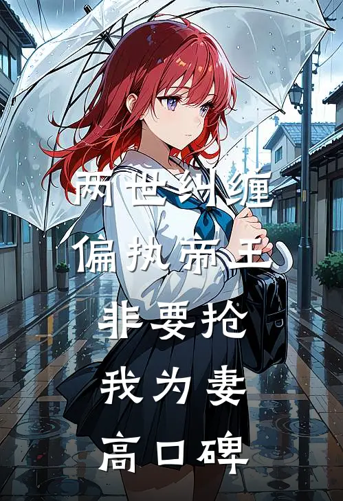 两世纠缠：偏执帝王非要抢我为妻高口碑