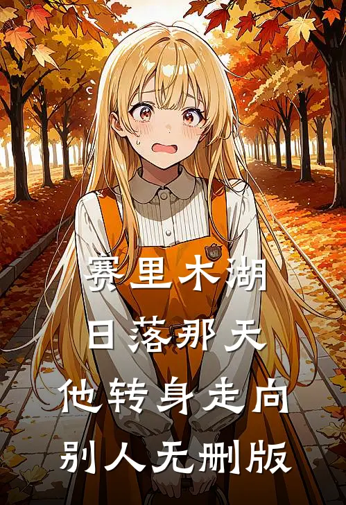 赛里木湖日落那天，他转身走向别人无删版