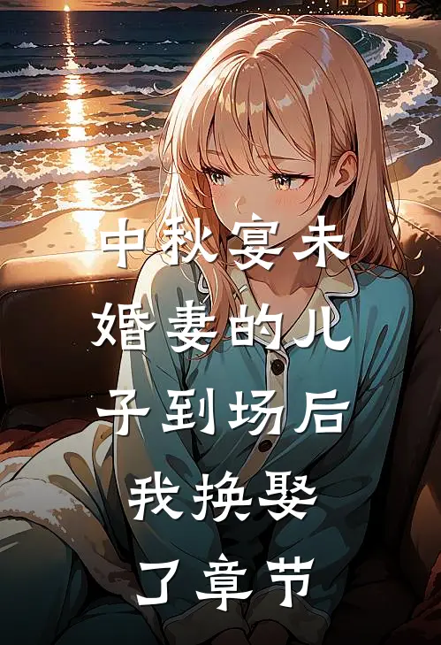 中秋宴未婚妻的儿子到场后，我换娶了章节