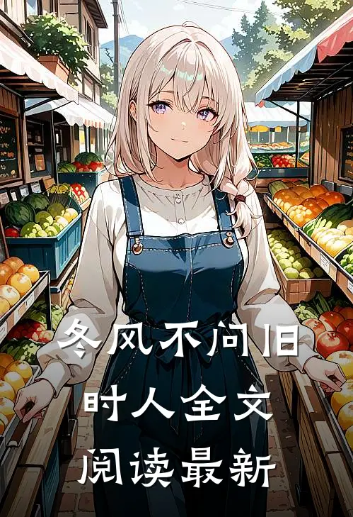 冬风不问旧时人全文阅读最新