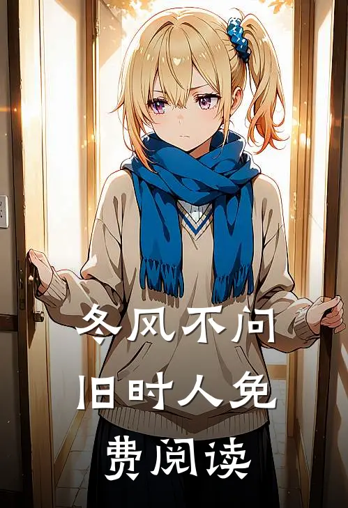 冬风不问旧时人免费阅读