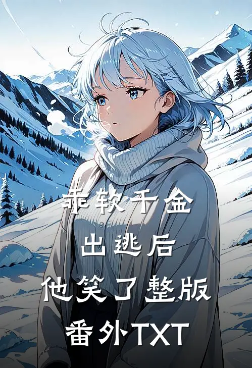 乖软千金出逃后,他笑了整版番外TXT